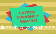 如何在TP平台上创建OKT钱包？