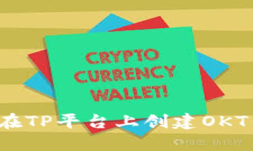 如何在TP平台上创建OKT钱包？