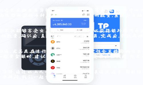   如何在TPWallet中找到薄饼？ / 

 guanjianci TPWallet, 薄饼, 数字资产, 钱包管理, 加密货币 /guanjianci 

什么是TPWallet？
TPWallet，作为一个现代化的数字资产管理工具，致力于为用户提供安全、便捷、高效的加密货币管理体验。随着区块链技术的迅速发展，越来越多的人开始关注这一领域，而TPWallet正是满足这一需求的有效工具。
无论你是刚刚接触数字货币的新人，还是经验丰富的投资者，TPWallet都能为你提供友好的界面和丰富的功能，帮助你轻松管理和交易多种加密资产。

薄饼是什么？
薄饼（PancakeSwap）是一个基于币安智能链（BSC）的去中心化交易所（DEX），它的设计初衷是为了让用户可以快速、低成本地进行代币交换。相对于以太坊网络上的交易，币安智能链的交易费用要便宜得多，因此受到了很多投资者的青睐。
在薄饼上，用户可以通过流动性池提供流动性，从而获取交易收益，同时也可以参与不同的收益耕作项目（Yield Farming），使自己的资产增值。简单来说，薄饼不仅是一个交易所，更是一个孕育财富的生态系统。

在TPWallet中找到薄饼的步骤
既然对于薄饼有了些许了解，接下来我们就要来看看如何在TPWallet中“找到”薄饼。如果你是第一次使用TPWallet，可能会对操作步骤有些疑惑，但不用担心，跟着我的步骤来就好。

步骤一：下载并安装TPWallet
首先，确保你已经在手机上下载并安装了TPWallet。这个钱包支持多种操作系统，包括Android和iOS，用户只需在应用商店里搜索“TPWallet”并下载安装即可。

步骤二：创建或导入钱包
打开TPWallet后，用户需要创建一个新钱包或导入已有的钱包。如果你是新手，可以选择创建一个新钱包，在这个过程中，系统会提示你设置密码并备份助记词。确保这些信息安全保管，好了，钱包创建完成！

步骤三：添加薄饼（pancake）代币
接下来，我们进入主题。想要在TPWallet中使用薄饼，首先要确保你的钱包里有币安智能链（BSC）网络的基础代币，例如BNB。那么如何添加薄饼（PancakeSwap）代币呢？
在TPWallet的主界面，找到“资产”选项，点击进入后可以看到你的资产列表。在这里，你可以选择“添加代币”选项。随后，系统会提示你输入代币的合约地址。
薄饼的合约地址可以在其官方网站上找到，确保从正规渠道获取，避免错误和欺诈。在输入完毕后，点击确认，薄饼就成功添加到你的资产中了！是不是很简单？

步骤四：访问薄饼进行交易
添加完薄饼代币后，接下来就是要开始交易了。在TPWallet中，你可以通过去中心化交易所的方式直接交易薄饼。在TPWallet的主界面，寻找“去中心化交易所（DEX）”的链接，轻松进入薄饼交换界面。
在薄饼的交易界面，你可以选择你想交易的代币。例如，想用BNB换取薄饼，只需要在交易界面选择相应的币种，然后输入你想交换的数量，系统会自动计算出你能够获得的薄饼数量，确认无误后，点击交易即可。

步骤五：提供流动性和收益耕作
如果你不满足于仅仅进行交易，TPWallet还允许你参与薄饼的流动性池。通过提供流动性，你不仅能够享受交易带来的收益，还可以获得额外的代币奖励。
在薄饼的流动性池中，用户只需要选择提供流动性所需的两个代币，系统会帮你计算出需要的数量。确认后，系统会提示你进行交易，完成后，你就成功地成为流动性提供者，收益也在悄悄累积中。

注意事项
在使用TPWallet和薄饼的过程中，有几个注意事项需要提醒大家。首先，确保你的网络连接畅通，尤其是在进行交易时，网络的稳定性会直接影响交易的成功率。其次，仔细核对每一次交易的细节，尤其是代币合约地址，务必确保信息的准确性。
另外，参与流动性池和收益耕作虽然能够带来可观的收益，但风险也同样存在。在选择品种和投资金额时，建议根据自己的风险承受能力来判断，绝不要盲目跟风。

总结
总的来说，TPWallet为用户提供了一个非常友好的平台，让每个用户都能方便地找到和使用薄饼。通过以上几个步骤，无论你是新手还是老手，都能轻松上手，享受加密货币带来的乐趣和收益。
希望本文能帮助你更好地理解如何在TPWallet中找到薄饼，如果你有其他疑问，欢迎在评论中提问，我们一起交流。