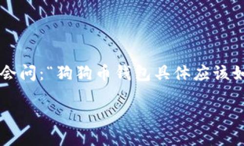 狗狗币钱包如何使用

狗狗币（Dogecoin）自从上线以来就吸引了大量的用户和投资者，其中钱包的使用变得尤为重要。那么，大家常常会问：“狗狗币钱包具体应该如何使用？”接下来，我会为大家详细介绍狗狗币钱包的使用方法，希望能够帮助到每一个对加密货币感兴趣的人。

如何正确使用狗狗币钱包？