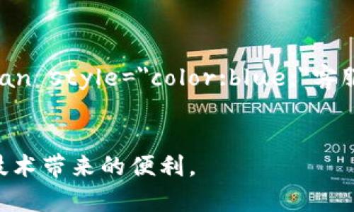 tpwallet 是一个功能强大的数字钱包，许多用户希望在使用过程中能以中文进行操作。然而，很多用户在使用时会遇到语言显示的问题。本文将为您详细介绍如何在 tpwallet 中显示中文，以及一些可能帮助您提升使用体验的小技巧。

1. 检查语言设置

首先，您需要查看自己所使用的 tpwallet 的语言设置。在许多应用程序中，默认语言通常是英语，但您可以通过设置选项将其更改为中文。

具体步骤是，打开 tpwallet 应用，然后找到设置（Settings）选项。通常，这个选项在应用主界面的右上角，可能是一个齿轮图标。进入设置后，寻找“语言”（Language）选项，看看是否有中文可供选择。如果有，选择中文并保存更改。

2. 更新应用程序

有时候，应用的语言包可能在旧版本中没有及时更新。如果您在a href=