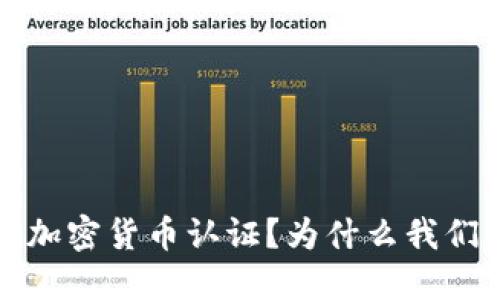  什么是加密货币认证？为什么我们需要它？