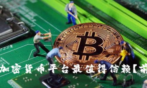 : 2023年哪个加密货币平台最值得信赖?前十名榜单揭晓!