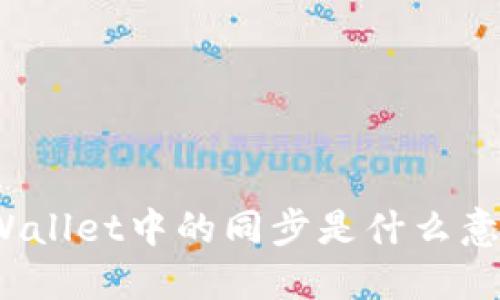 TPWallet中的同步是什么意思？