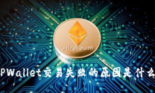 TPWallet交易失败的原因是什么？