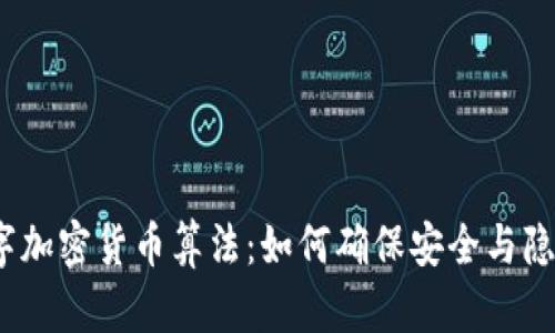 数字加密货币算法：如何确保安全与隐私？