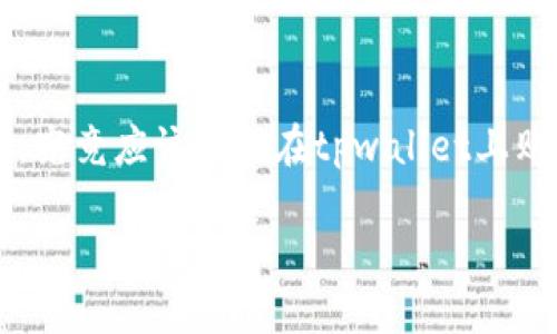 tpwallet买pig币是很多数字货币投资者关注的话题，尤其在加密货币市场活跃的时候。那么，究竟应该如何在tpwallet上购买pig币呢？在接下来的内容中，我们将一步步为你揭示这个过程，帮助你更顺畅地进行交易。

如何在TPWallet中安全快捷地购买PIG币？