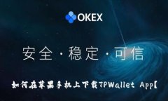 如何在苹果手机上下载TPWallet App？