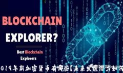 2019年新加密货币有哪些？未来发展潜力如何？