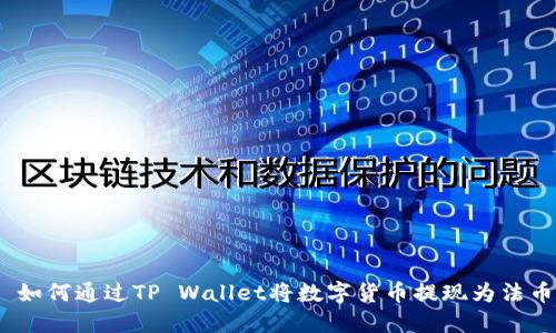: 如何通过TP Wallet将数字货币提现为法币？