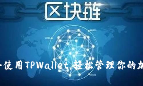 怎么学会使用TPWallet，轻松管理你的加密资产？