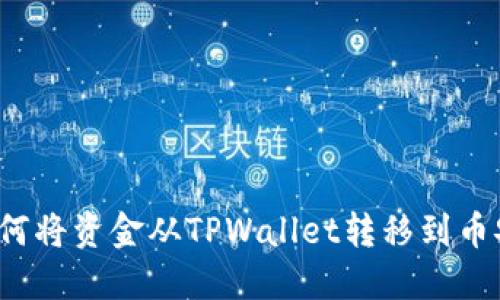 如何将资金从TPWallet转移到币安?