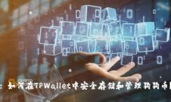 : 如何在TPWallet中安全存储和管理狗狗币？