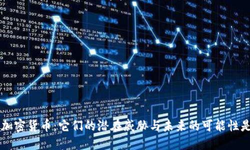 FBI与加密货币：它们的潜在威胁与未来的可能性是什么？