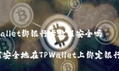 tpwallet绑银行卡教程安全吗如何安全地在TPWallet上