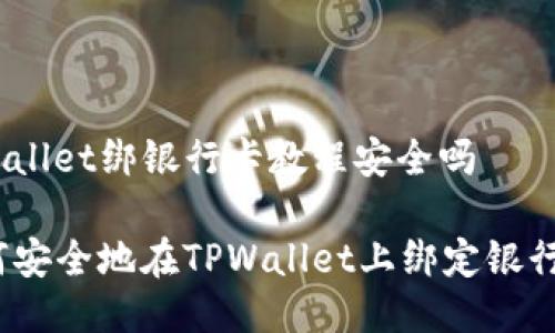 tpwallet绑银行卡教程安全吗

如何安全地在TPWallet上绑定银行卡？