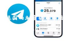 在这个日新月异的数字时代，德国的加密货币市