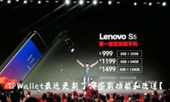 TPWallet最近更新了哪些新功能和改进？