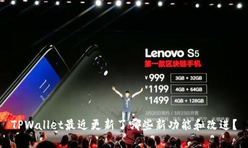 TPWallet最近更新了哪些新功能和改进？