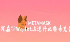 如何在TPWallet上进行比特币充值？