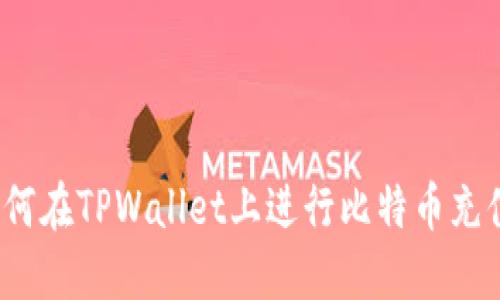 如何在TPWallet上进行比特币充值？