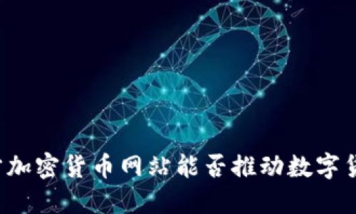 土耳其官方加密货币网站能否推动数字货币的普及？