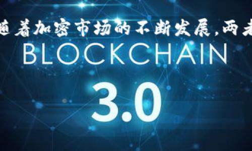 tpwallet和欧易是两个在加密货币领域颇受关注的项目，各自具有不同的特点和功能。为了让大家更好地理解这两个平台之间的区别，下面我们将从不同的方面进行分析。

一、基本概述

首先，了解的基本信息十分重要。tpwallet是一个去中心化的钱包解决方案，主要用于存储和管理各种加密货币。它提供了多个链的支持，允许用户方便地进行交易管理和资产监控。而欧易（OKEx）则是一个知名的国际加密货币交易所，用户可以在平台上进行数字资产的交易、投资和管理。

二、核心功能

tpwallet的核心功能在于其钱包服务，它不仅支持常见的数字资产，还具备多链交互的能力，这让用户能够在不同的区块链之间进行资产的转移。而欧易的核心功能则集中在数字资产交易上，包括现货交易、合约交易、金融衍生品等。它提供强大的交易引擎，支持高频交易和大额交易，同时还有丰富的交易策略和图表工具供用户使用。

三、用户体验

在用户体验方面，tpwallet注重简洁和直观，用户在使用过程中可以很快熟悉操作界面。用户能够很方便地查看资产、进行转账或接收，而这些操作通常通过几次简单的点击就能完成。此外，tpwallet也提供了安全性较高的私钥管理方式，保障用户的资产安全。

相对而言，欧易的用户体验则更多地倾向于交易方面。虽然交易功能丰富，但对于新手用户来说，可能需要一定时间来熟悉交易界面和相关操作。尤其是在进行合约交易时，用户需要理解更多的市场知识和风险控制策略。此外，欧易提供的功能如API接口和机器人交易，对于那些技术能力较强的用户也尤为友好。

四、安全性比较

安全性是用户在选择任何加密货币服务时非常关注的一个方面。在这方面，tpwallet由于是去中心化钱包，用户的私钥由用户自己掌握，这意味着身为用户的你拥有完全的控制权。只要你妥善保管好自己的私钥，那就大大降低了被盗或者丢失资产的风险。

而欧易作为一个中心化交易所，虽然也采取了很多安全措施，比如多重签名和资产保险，但用户的资产仍然存放在平台上，存在一定的集中风险。交易所的历史数据也显示，有些交易所曾因安全漏洞而遭受攻击。因此，在使用欧易时，用户需要意识到可能存在的风险，并采取必要的防护措施，比如开启双重认证等。

五、适用场景

不同的平台适合于不同的用户需求。若你关注的是简便的资产管理，或是希望能够随时随地安全地访问自己的数字资产，tpwallet将是一个很好的解决方案。它特别适合那些主要就一个或几个币种进行投资的普通用户。

而欧易则更适合频繁交易的用户，尤其是那些需要进行高频交易或使用杠杆进行投资的用户。它的交易手续费相对较低，提供的多样化金融产品，可以帮助用户进行更为复杂的投资组合。因此，如果你想尝试交易不同的加密货币，甚至涉足合约交易，欧易是个不错的选择。

六、社区与支持

在加密社区中，用户的声音和反馈是至关重要的。tpwallet作为去中心化项目，有着较为活跃的社区支持，用户可以通过社交媒体、社区论坛等与开发团队互动，并参与到产品的和更新中。而欧易作为一家成熟的交易所，也有着强大的客服支持和专业团队为用户解答疑难问题，使得用户在交易过程中遇到的问题能够得到及时解决。

七、费用结构

费用方面，tpwallet在转账时通常只需支付网络矿工费，这是使用区块链进行交易时普遍的情况。相对来说，它的资金流动成本较低。用户在进行资产转移时，只需关注目标链的矿工费即可。

而在欧易，交易会产生相应的手续费，不同类型的交易手续费也有所不同。虽然欧易的手续费在市场上属较低水平，但对于高频交易者而言，这些费用加起来也是不容小觑的。因此，在使用欧易前，用户需要仔细阅读其手续费说明，合理安排自己的交易策略。

八、总结与展望

总的来说，tpwallet和欧易作为两个不同定位的产品，各自解决了用户在加密资产管理和交易中的不同需求。选择哪一个，最终取决于用户本人的使用习惯与需求。

如果你更看重资产的安全及管理的便捷，tpwallet是个很好的选择；如果你是一位喜欢频繁交易并享受市场波动的投资者，欧易将会更适合你。在未来，随着加密市场的不断发展，两者也会继续提升，为用户带来更好的服务体验。

希望通过这篇文章，能够让大家对tpwallet和欧易有更深刻的理解，帮助你在众多选择中找到最适合自己的工具。

tpwallet和欧易有什么区别？