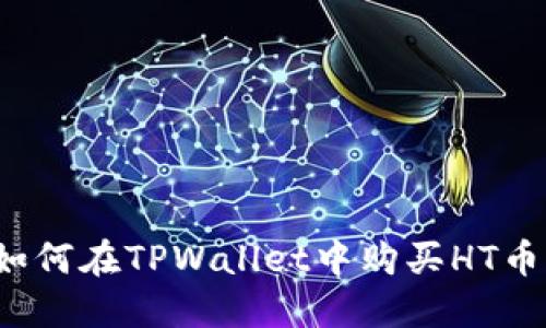 如何在TPWallet中购买HT币？