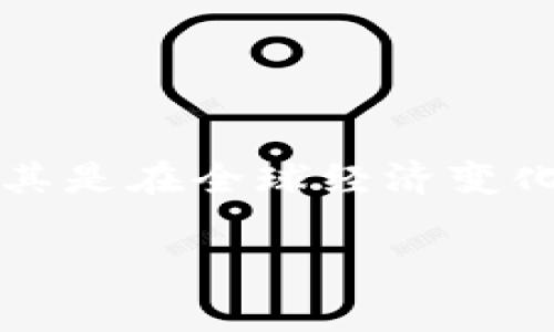 网络加密货币扩张是一个备受关注的话题，随着越来越多的人和企业参与其中，大家不禁会问：“为什么加密货币会迅速扩张？”尤其是在全球经济变化的背景下，加密货币似乎正找到了一条崭新的发展道路。这篇文章将从多个角度分析这个现象，探讨它的原因及其对未来的影响。

nilai/judul网络加密货币扩张：为何这一数字金融革命正在席卷全球？