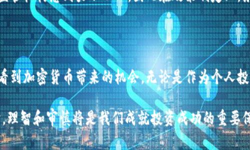 加密货币的重要性已经成为当今金融领域中一个热门的话题。在这一篇文章中，我们将深入探讨加密货币对现代经济、个人理财，以及全球金融系统的重要性。通过了解加密货币的独特性和优势，我们可以更清楚地认识到它在未来可能发挥的关键角色。

增值和投资是加密货币最显而易见的优势之一。近年来，比特币、以太坊等加密货币的价值戏剧性地攀升，吸引了无数投资者的注意。有人甚至形容这些数字货币为“现代金矿”。而且，越来越多的投资机构和个人开始重视将加密货币纳入他们的投资组合。通过这种方式，他们不仅寻找财富增值的机会，也在希望对抗通货膨胀和经济不稳定的风险。

分散化与隐私保护

众所周知，传统金融体系通常由中央银行和金融机构主导，这一体系的过度集中化会导致一定的风险。例如，金融危机期间，许多人因银行倒闭而失去了储蓄。而加密货币的分散化特性，能够有效减少这种风险。每一笔交易都记录在公共账本上，确保透明度的同时，引入了安全性，使得黑客攻击变得更加困难。用户在交易中也享有更高的隐私保护，没有银行对他们的资金流向进行监控。

这是否意味着我们能够完全摆脱传统的金融机构呢？实际上，尽管加密货币在许多方面都展现出了其优势，但目前的技术和法律框架仍不够完善。在一些情况下，传统金融机构与加密货币之间的结合，可能反而会给用户带来更好的体验。

国际交易的便利性

在国际贸易中，跨国交易时常涉及到汇率、手续费等问题，而加密货币通过提供一个相对统一的价值标准，能够简化这一流程。想象一下，如果你是一家小型企业，想要将产品销售到另一国，如果没有加密货币，你需要通过繁琐的银行程序完成支付和结算。但如果使用加密货币，交易可以在几分钟甚至几秒钟之内完成，不仅节省了时间，也节省了大量手续费。

如今，越来越多的商家开始接受加密货币作为支付方式，这在一定程度上推动了加密货币的普及。但是否真的可以取代传统货币呢？尽管有可能，但这需要社会和市场逐步适应和接纳这样的变化。

金融包容性与服务普及

如今，全球仍有数亿人没有银行账户，很多人无法享受基本的金融服务。而加密货币的出现为这些人提供了新的希望。通过简单的智能手机，任何人都可以获取、保存和使用加密货币，而不需要依赖传统的金融机构。这种便利性为广大金融服务缺乏的人群开辟了新的经济道路。

举个例子，在一些发展中国家，许多人使用加密货币进行小额支付和兑换，甚至已成为生活的重要组成部分。这种情况为全球经济带来了新的生机，同时也引发了一系列关于金融监管和稳定性的讨论。

技术创新与未来潜力

加密货币的技术基础——区块链技术，正逐步渗透到各个领域。它的去中心化特性和不可篡改的特征，使得它在供应链管理、身份验证、数据存储等领域均有广泛应用。这种创新给许多人带来了新的思路，如何将加密货币的优势与传统行业相结合，推动各行各业的发展。

例如，某些企业已开始利用区块链技术来追踪商品来源，从而提高供应链的透明度和信任度。而这种透明度也恰好符合了当代消费者对企业社会责任的高度关注。

政策与监管的挑战

不过，尽管加密货币的前景无限光明，但我们也必须正视其带来的挑战。一方面，许多国家对加密货币采取了不同程度的监管措施，以打击洗钱、诈骗等违法行为; 另一方面，这也在一定程度上限制了加密货币的发展空间。在一些国家，加密货币仍处于法律灰色地带，甚至被禁止使用。

对于政府而言，如何找到一个合理的监管框架，使得加密货币既能发挥其潜力，又能保护消费者和维护金融稳定，是一个亟待解决的问题。此外，技术的迅速发展也让许多监管机构感到力不从心，因此在政策制定上，务必要做到灵活性和前瞻性相结合。

结论：未来的变革与可能性

综上所述，加密货币的重要性已经越来越明显，它不仅是金融投资的新手段，更是推动全球经济变革的一种力量。在未来，随着技术的进步和法律的完善，越来越多的人将看到加密货币带来的机会。无论是作为个人投资的工具，还是推动金融包容性的手段，加密货币都将继续发挥重要作用。

当然，尽管加密货币前途光明，但每个人在投资时依然要谨慎。投资市场波动性大，风险与机会并存，这一点需要所有参与者牢记。因此，在享受加密货币带来的便利的同时，理智和审慎将是我们成就投资成功的重要保障。