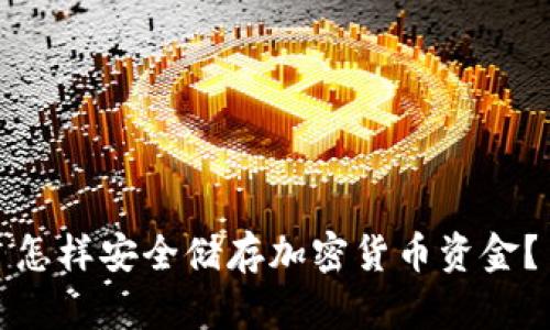 怎样安全储存加密货币资金？