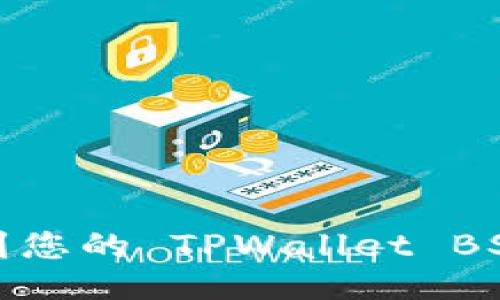 如何找到您的 TPWallet BSC 地址？