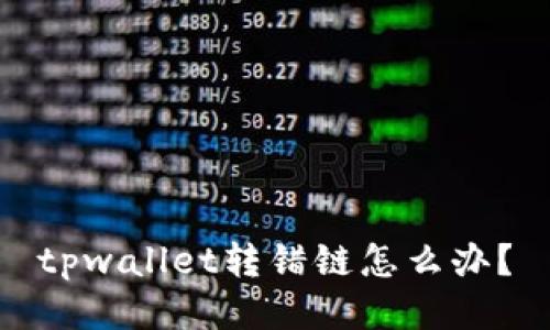 tpwallet转错链怎么办？