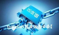 tpwallet转错链怎么办？