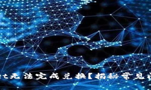 为什么tpwallet无法完成兑换？揭秘常见问题与解决方法