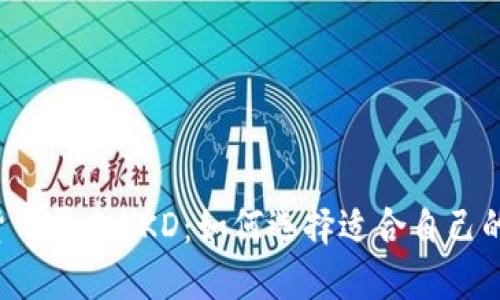 香港加密货币平台HKD：如何选择适合自己的交易平台？