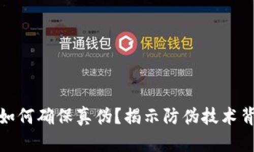 加密货币如何确保真伪？揭示防伪技术背后的秘密