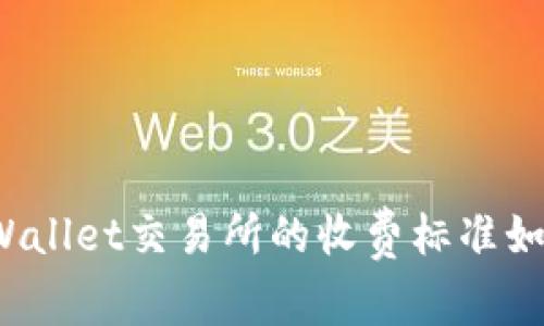 TPWallet交易所的收费标准如何？