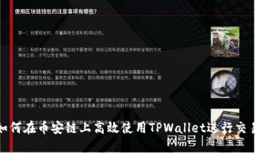  如何在币安链上高效使用TPWallet进行交易？