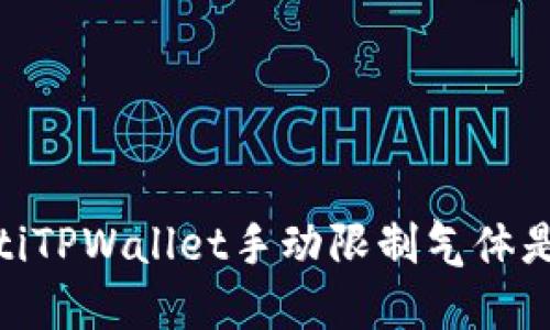 briaotiTPWallet手动限制气体是什么？