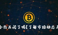 加密货币合约关闭了吗？了解市场动态与未来趋
