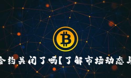 加密货币合约关闭了吗？了解市场动态与未来趋势