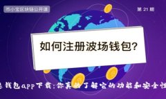 极速钱包app下载：你真的了解它的功能和安全性
