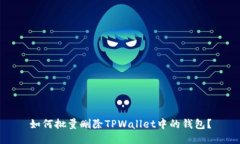 如何批量删除TPWallet中的钱包？