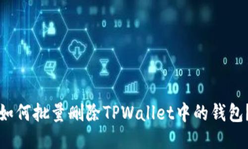 如何批量删除TPWallet中的钱包？