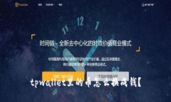 tpwallet里的币怎么换成钱？