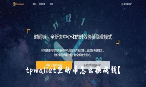 tpwallet里的币怎么换成钱？