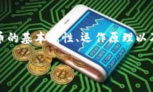 加密货币作为一种新兴的数字资产，其独特的属性引起了大众的广泛关注。本文将探讨加密货币的基本属性、运作原理以及其对传统金融系统的潜在影响，力求通过的语言让更多人了解这一复杂但又引人入胜的领域。

加密货币的属性是什么？
