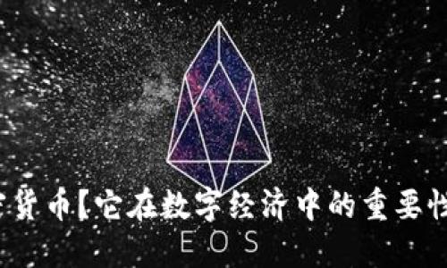 什么是涟漪加密货币？它在数字经济中的重要性为何不可忽视？