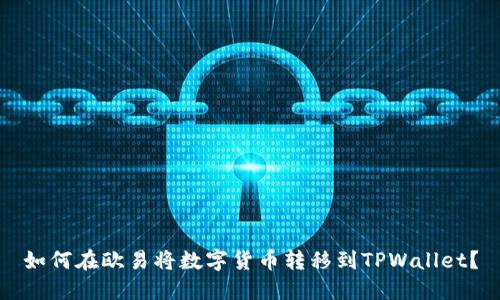 如何在欧易将数字货币转移到TPWallet？